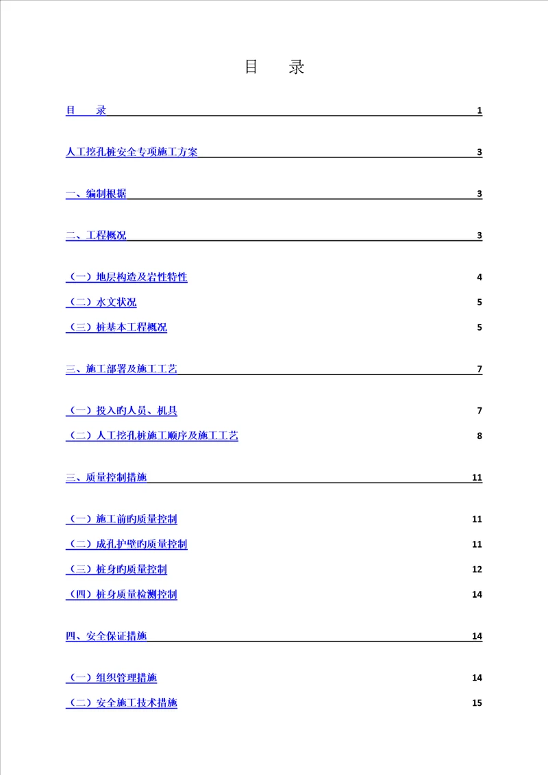 人工挖孔桩安全专项综合施工专题方案
