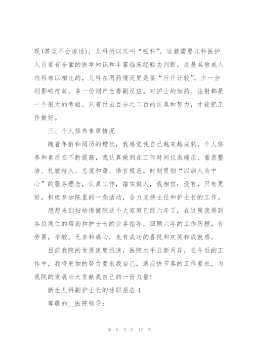 新生儿科副护士长的述职报告.docx