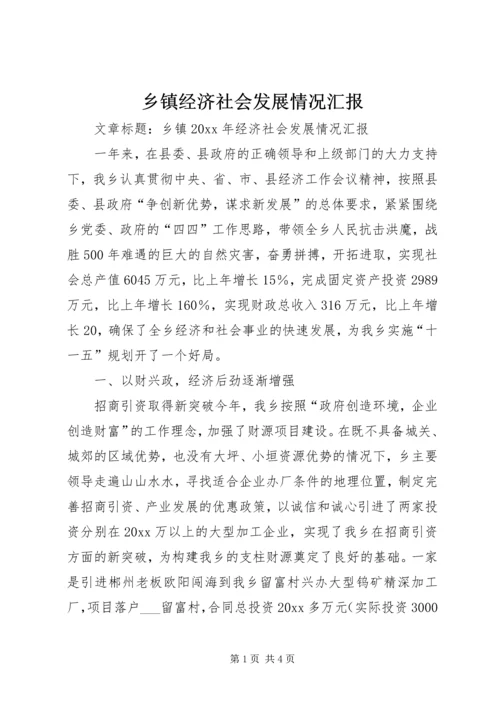 乡镇经济社会发展情况汇报.docx