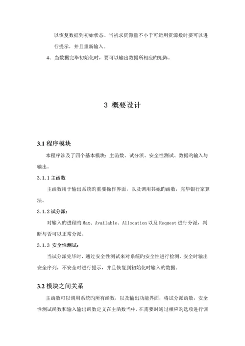 操作系统优质课程设计银行家算法.docx