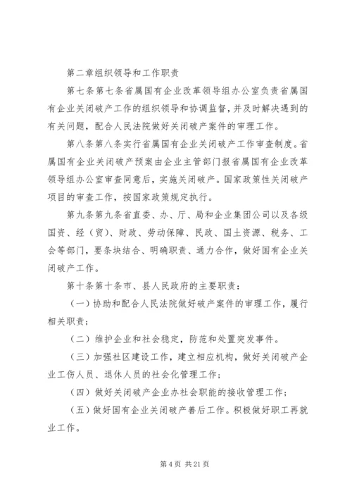 关于XX省省属国有企业改制和关闭破产中退休人员管理工作的意见 (3).docx