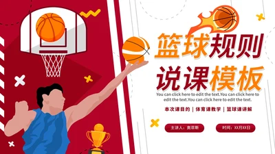 红色热血校园篮球规则体育课说课PPT模板