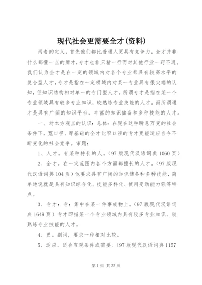 现代社会更需要全才(资料).docx