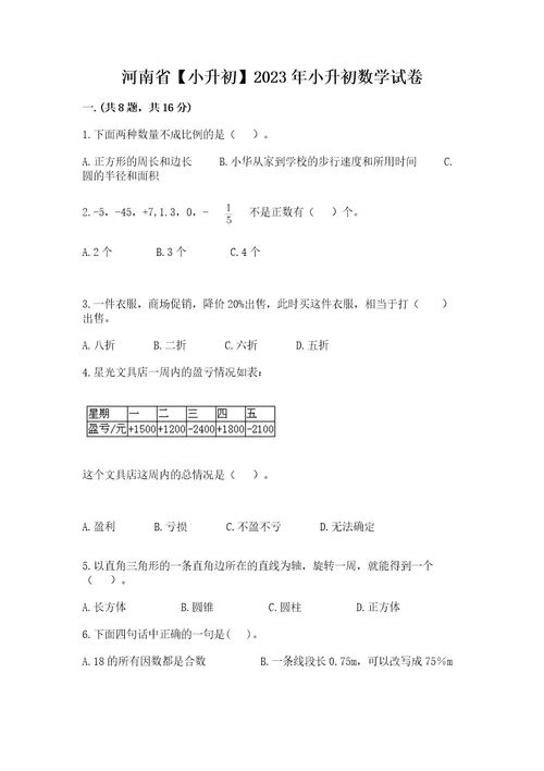 河南省小升初2023年小升初数学试卷附参考答案达标题