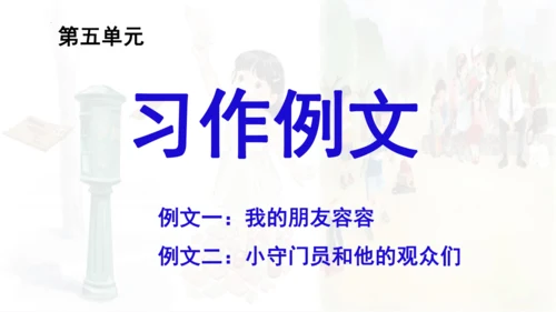 统编版语文五年级下册 第五单元 习作例文 课件