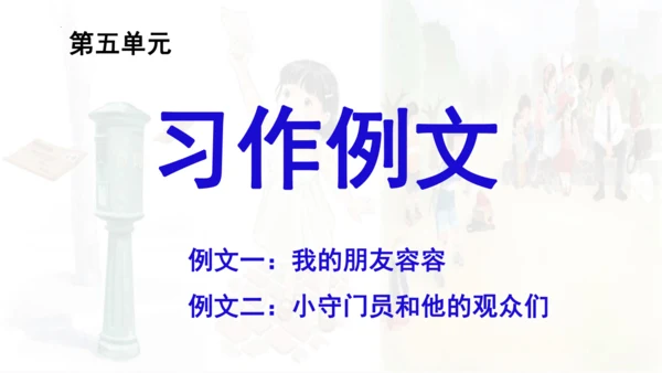 统编版语文五年级下册 第五单元 习作例文 课件