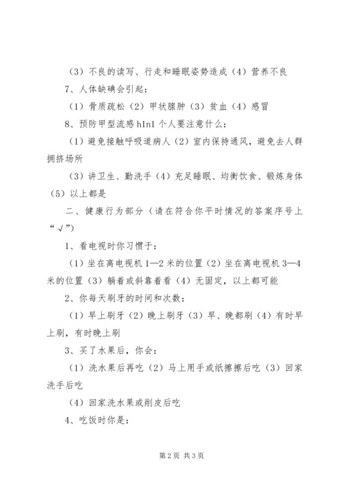 健康知识和健康行为调查问卷[范文模版] (3).docx