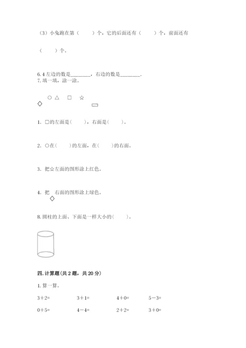 人教版一年级上册数学期中测试卷带答案（新）.docx