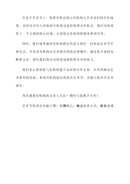 艺术节请柬范文推荐信