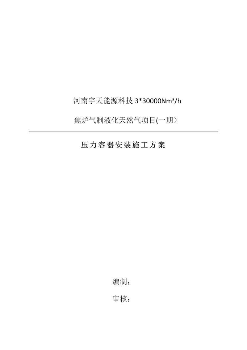 压力容器安装综合标准施工专业方案.docx