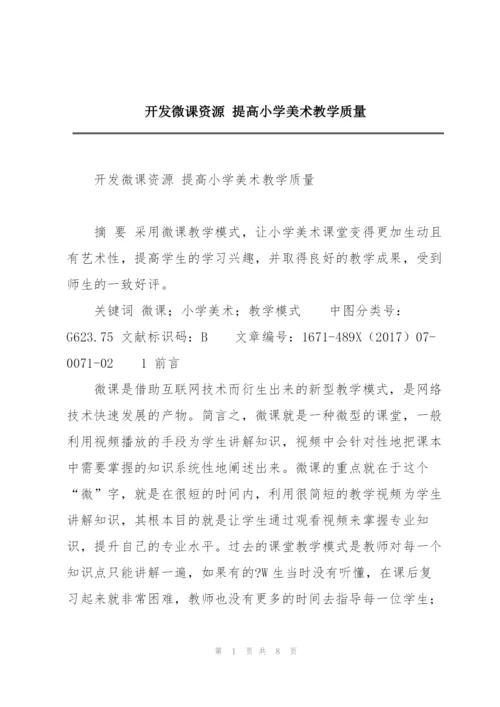 开发微课资源 提高小学美术教学质量.docx