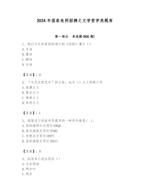 2024年国家电网招聘之文学哲学类题库精品（考试直接用）.docx