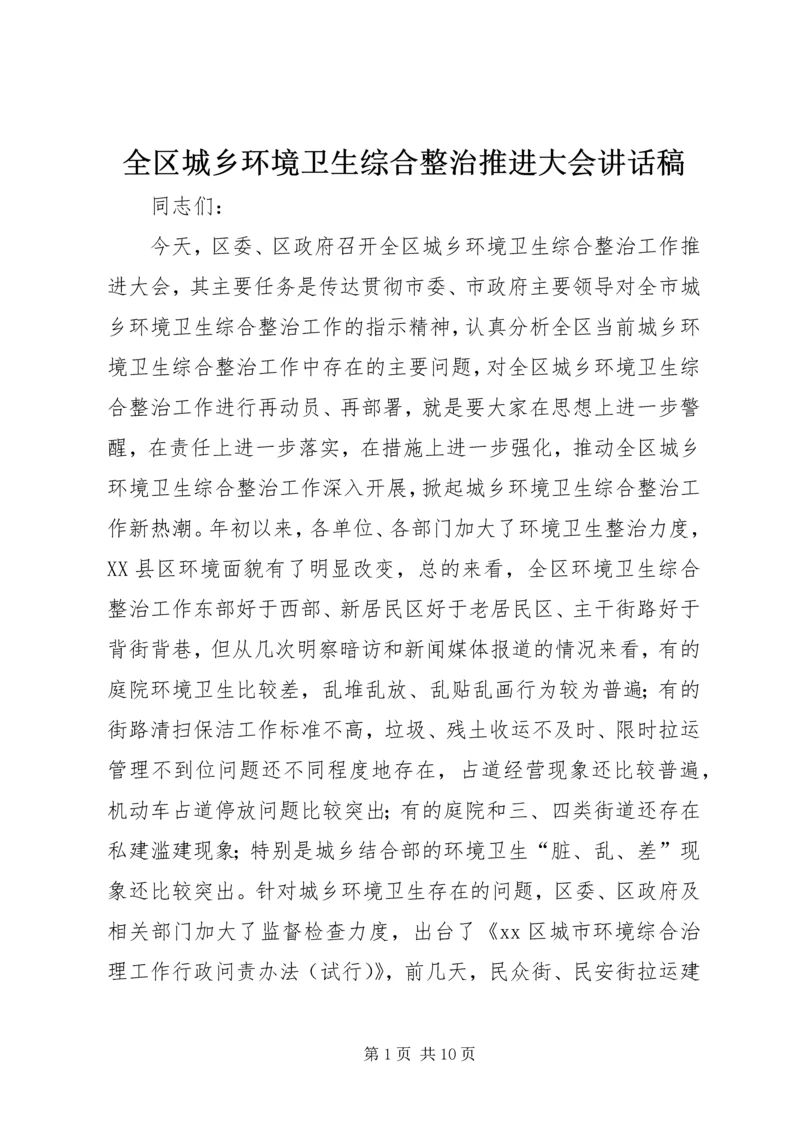 全区城乡环境卫生综合整治推进大会致辞稿.docx