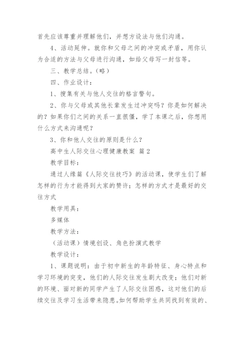 高中生人际交往心理健康教案.docx