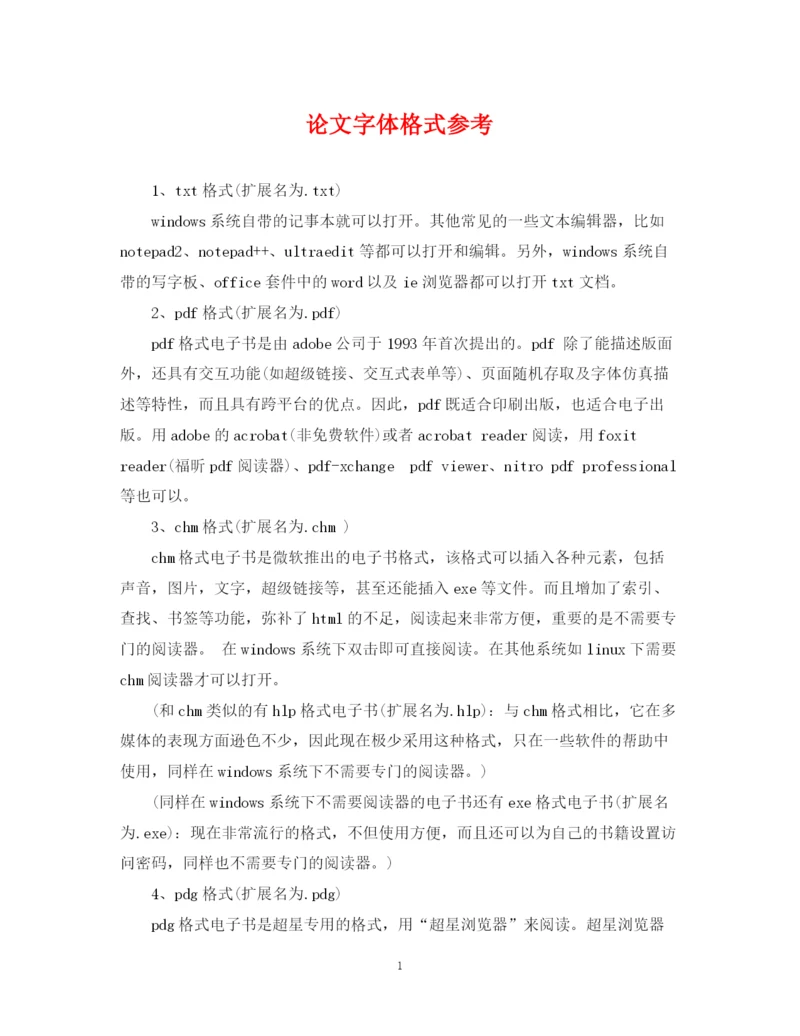 2023年论文字体格式参考.docx
