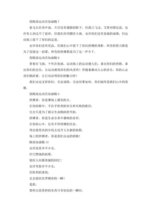 跳高加油稿十篇.docx
