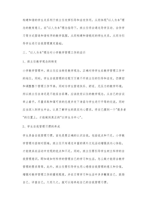 以人为本理念在小学教学管理工作中的影响及启示罗应保.docx