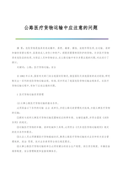 公路医疗货物运输中应注意的问题.docx