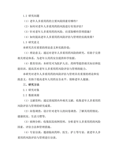 老年人多重用药的风险评估与管理