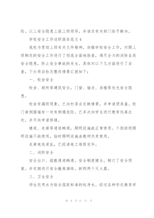 学校安全工作述职报告范文五篇.docx