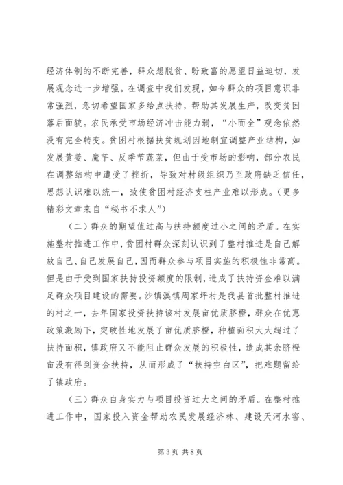 关于XX县区实施整村推进的调查与思考 (2).docx