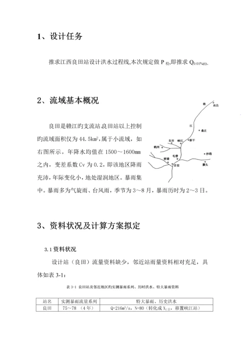 河海大学水文分析与计算优质课程设计基础报告.docx