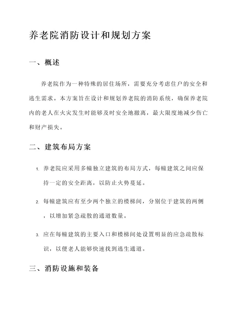 养老院消防设计和规划方案