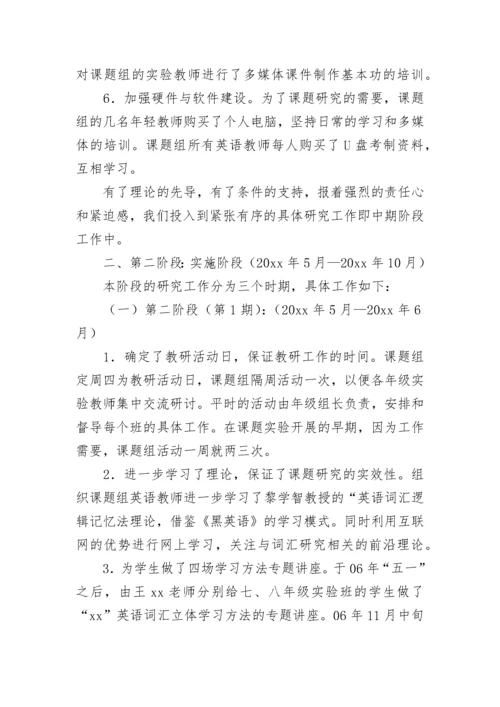 英语词汇立体学习法课题结题工作报告.docx