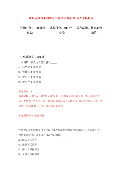 湖北省荆州市荆州区事业单位引进30名人才强化卷第8版