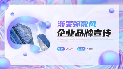 蓝色渐变弥散风企业品牌宣传介绍PPT模板公司介绍工作总结