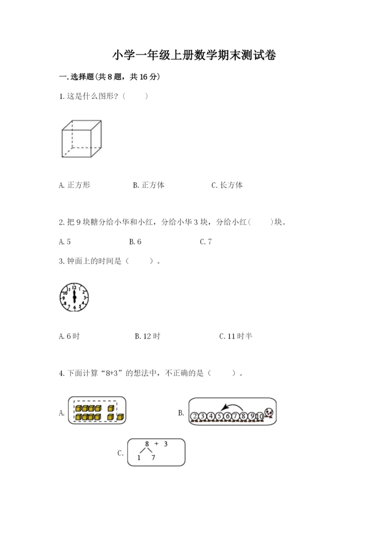 小学一年级上册数学期末测试卷及参考答案（预热题）.docx