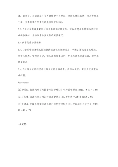 经输尿管镜钬激光碎石术的护理配合.docx