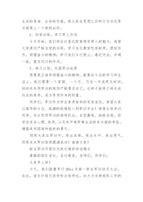 新生军训开营仪式校长精彩讲话稿.docx