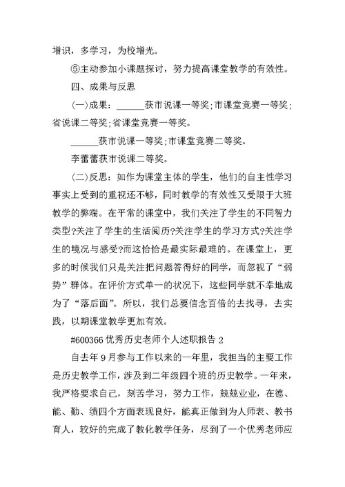 优秀历史教师个人述职报告