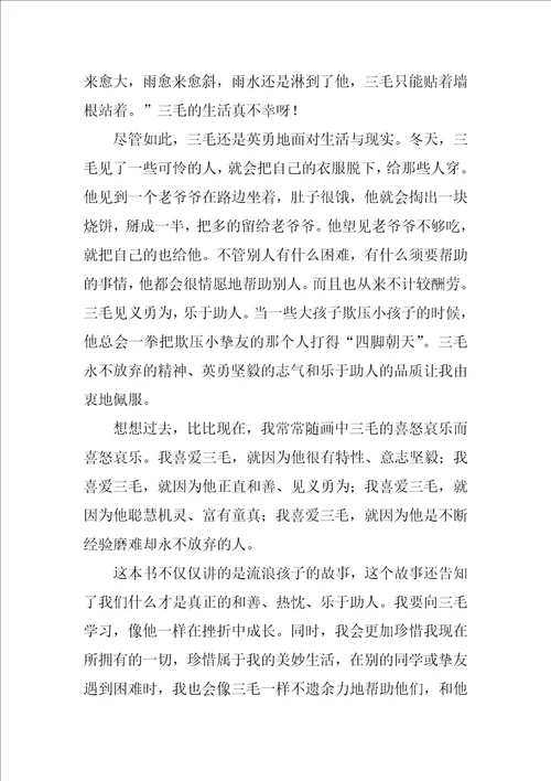 三毛流浪记读后感范文2022