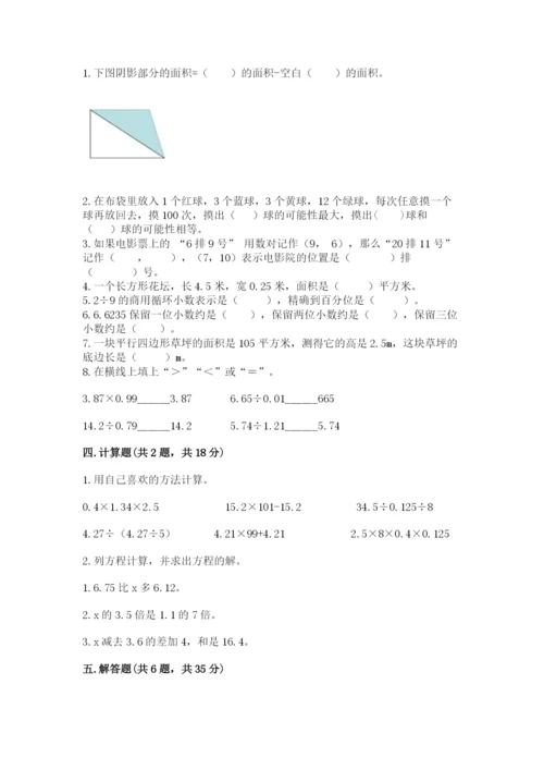 人教版五年级上册数学期末测试卷精品（模拟题）.docx
