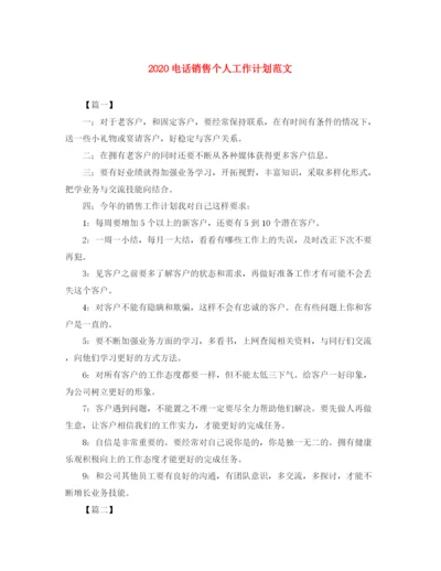 精编之电话销售个人工作计划范文.docx