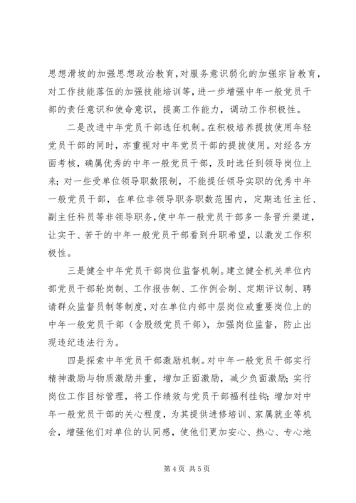 对机关单位中年一般党员干部不良心态的调查与思考 (2).docx