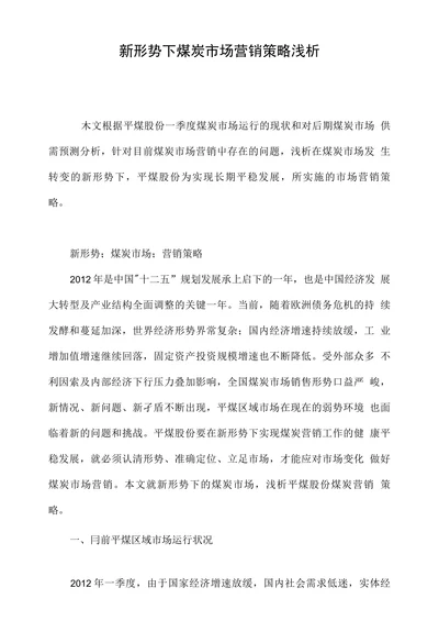 新形势下煤炭市场营销策略浅析