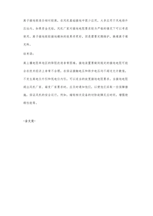 浅论高土壤电阻率地区风电机组的施工方法.docx