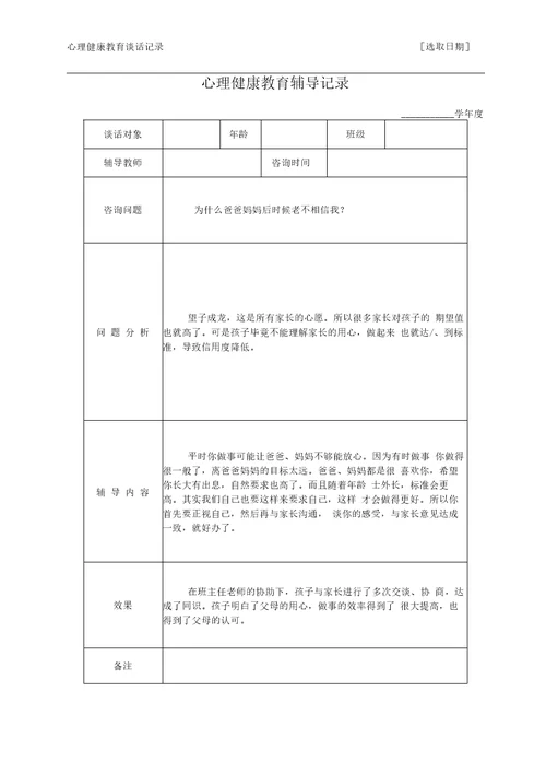 心理健康教育谈话记录