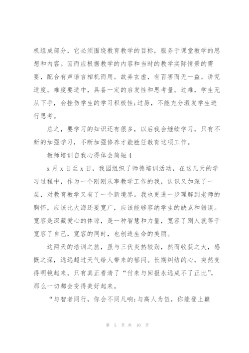 教师培训自我心得体会简短2022.docx