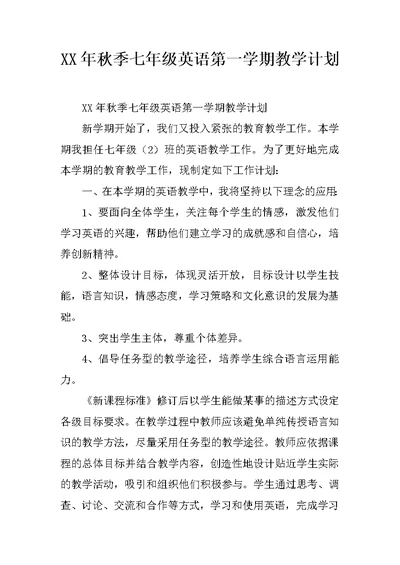 XX年秋季七年级英语第一学期教学计划