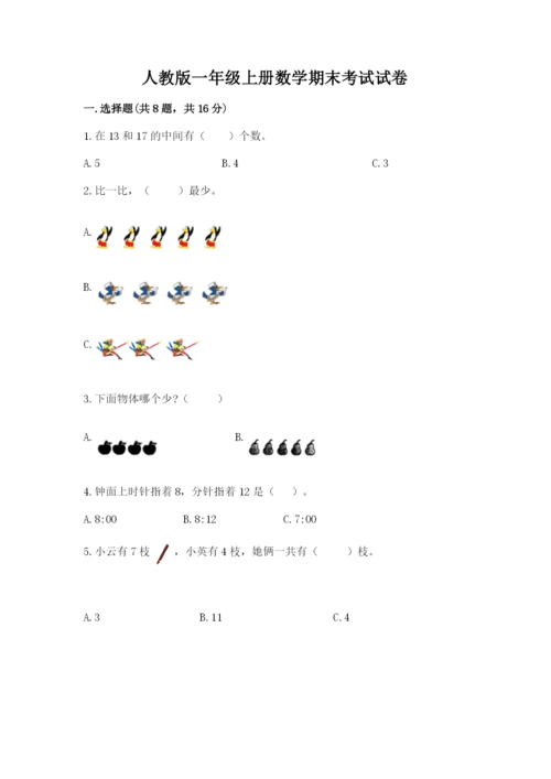 人教版一年级上册数学期末考试试卷及答案（名师系列）.docx