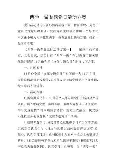 两学一做主题党日活动专业方案.docx