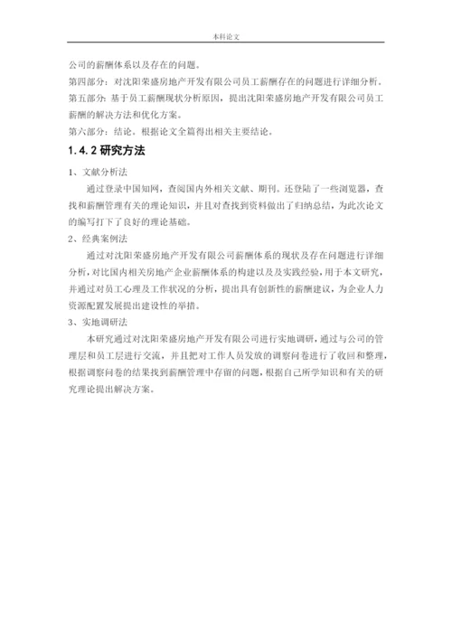 166030243_魏美辰_[论文]沈阳荣盛房地产开发有限公司员工薪酬问题与对策研究.docx