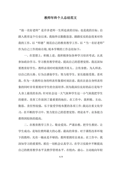 202X年教师年终个人总结范文