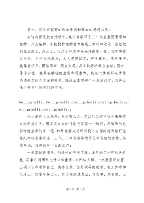 办事处党委纪律检查委员竞聘演讲稿.docx