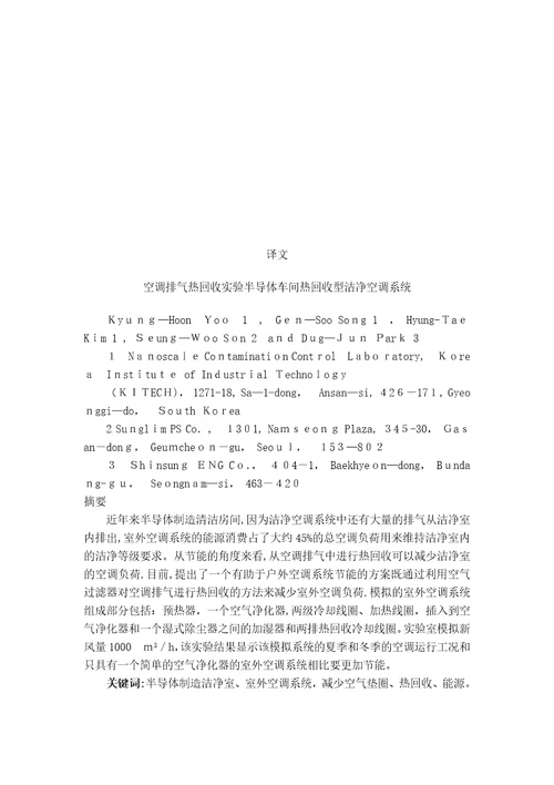 外文翻译空调排气热回收实验半导体车间热回收型洁净空调系统