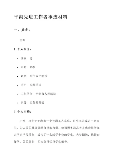 平湖先进工作者事迹材料